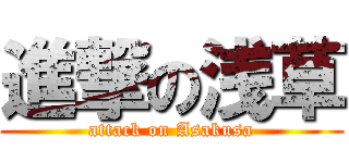 進撃の浅草 (attack on Asakusa)