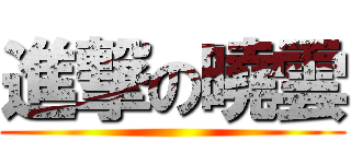進撃の曉雲 ()