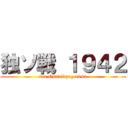 独ソ戦 １９４２ (der Ostfeldzug 1942)