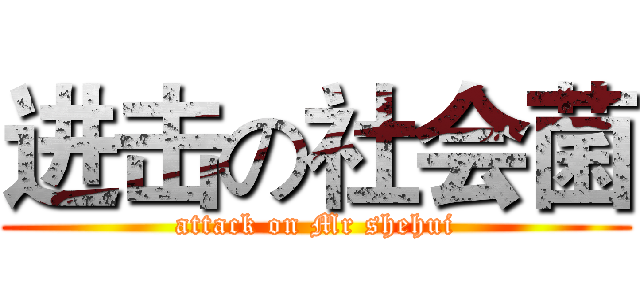 进击の社会菌 (attack on Mr shehui)