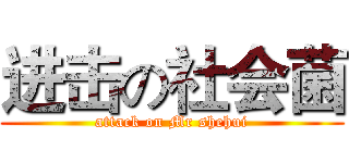进击の社会菌 (attack on Mr shehui)