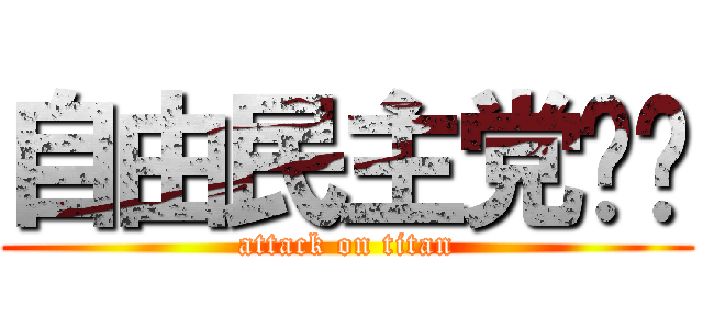 自由民主党❤️ (attack on titan)
