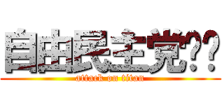 自由民主党❤️ (attack on titan)