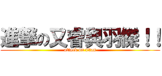 進撃の又睿與羽傑！！ (attack on titan)