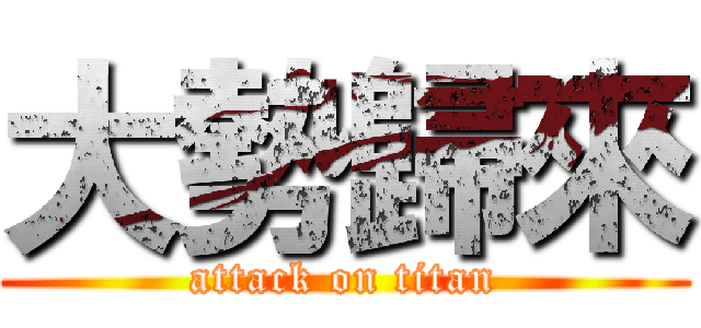 大勢歸來 (attack on titan)