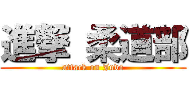 進撃 柔道部 (attack on Judo)