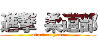 進撃 柔道部 (attack on Judo)