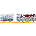 進撃 柔道部 (attack on Judo)