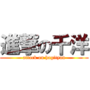 進撃の千洋 (attack on hagityan)