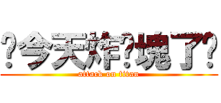 你今天炸雞塊了嗎 (attack on titan)