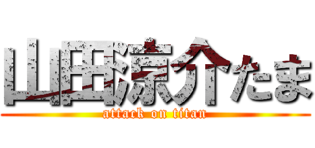 山田涼介たま (attack on titan)