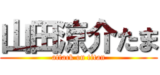 山田涼介たま (attack on titan)