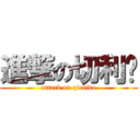 進撃の切利卡 (attack on qielika)