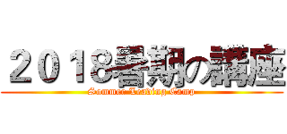 ２０１８暑期の講座 (Sommer Leading Camp)