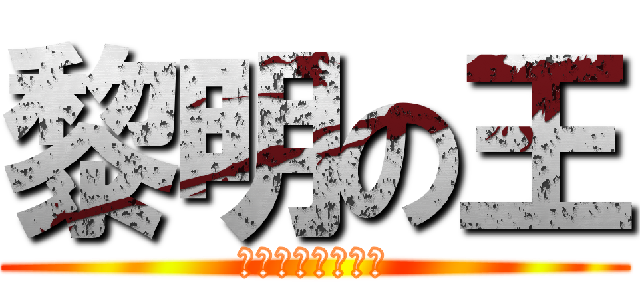 黎明の王 (キュアガメッシュ)