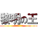 黎明の王 (キュアガメッシュ)