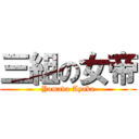 三組の女帝 (Yamada Ayaka)