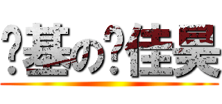 进基の鲍佳昊 ()