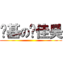 进基の鲍佳昊 ()