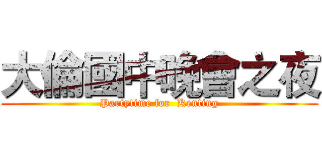 大倫國中晚會之夜 (Partytime for  Kenting)