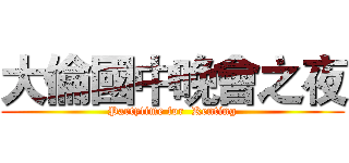 大倫國中晚會之夜 (Partytime for  Kenting)