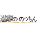 進撃の のっちん (ラブ)