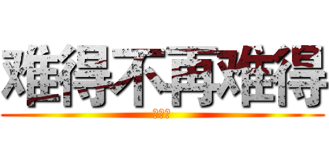 难得不再难得 (处女座)