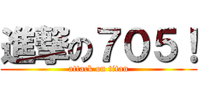 進撃の７０５！ (attack on titan)