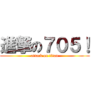 進撃の７０５！ (attack on titan)
