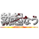 勃起なう (ikisou?)