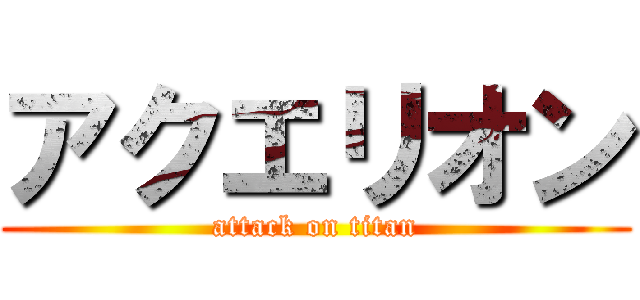 アクエリオン (attack on titan)