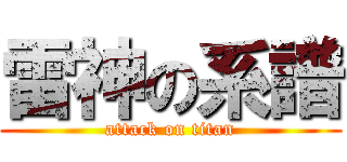 雷神の系譜 (attack on titan)