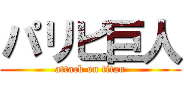 パリピ巨人 (attack on titan)