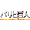 パリピ巨人 (attack on titan)