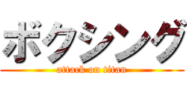 ボクシング (attack on titan)