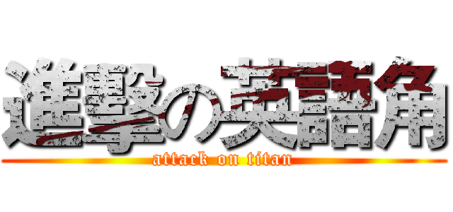 進擊の英語角 (attack on titan)