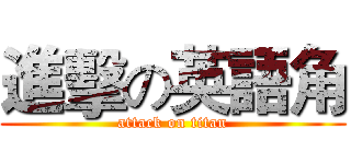 進擊の英語角 (attack on titan)