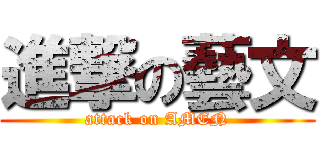 進撃の藝文 (attack on AMEN)