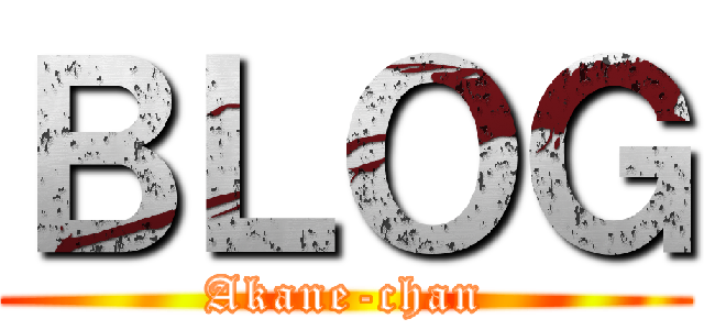 ＢＬＯＧ (Akane-chan)