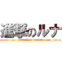 進撃のルナ (attack on moon)