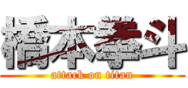 橋本拳斗 (attack on titan)