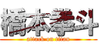 橋本拳斗 (attack on titan)