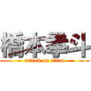 橋本拳斗 (attack on titan)