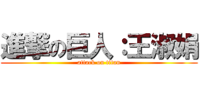 進撃の巨人：王淑娟 (attack on titan)