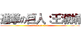 進撃の巨人：王淑娟 (attack on titan)