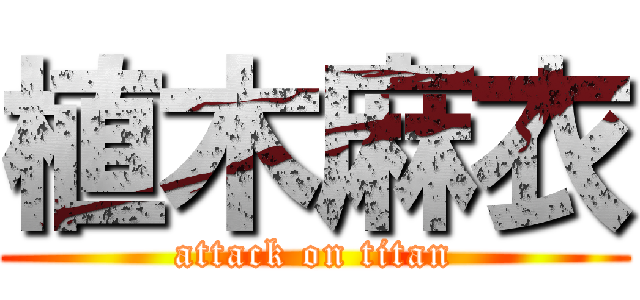 植木麻衣 (attack on titan)