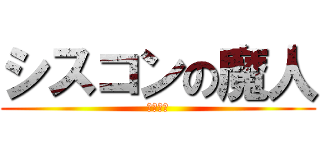 シスコンの魔人 (村松圭太)