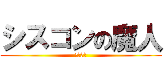 シスコンの魔人 (村松圭太)