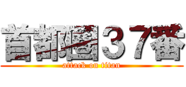 首都圏３７番 (attack on titan)