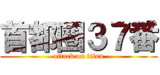 首都圏３７番 (attack on titan)